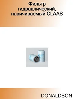 Фильтр гидравлический, навичиваемый CLAAS