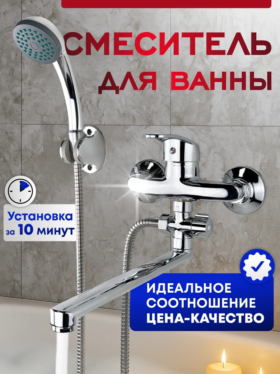 Смеситель для ванны с душем с длинным изливом