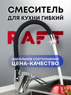 Смеситель для кухни гибкий RAFT 279947181 купить за 1 107 ₽ в интернет-магазине Wildberries