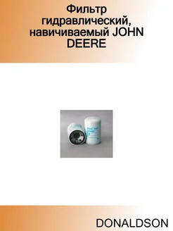 Фильтр гидравлический, навичиваемый JOHN DEERE