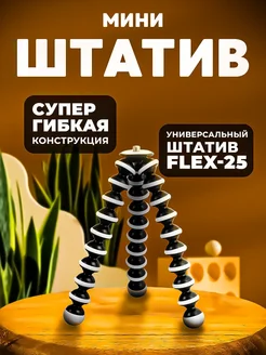 Мини-штатив FLEX-25 настольный