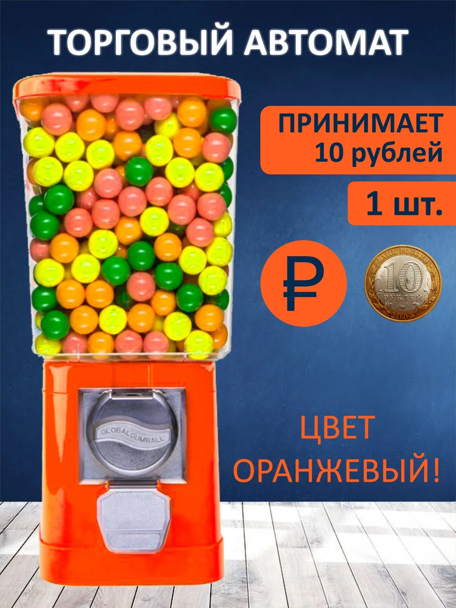 Автомат торговый механический ОРАНЖЕВЫЙ, 10 руб