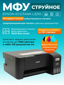 МФУ струйное EcoTank L3210 цветное А4 USB