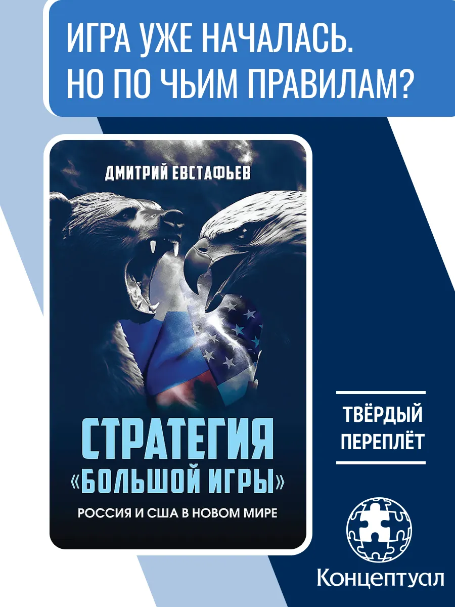 Стратегия «большой игры». Россия и США, Дмитрий Евстафьев
