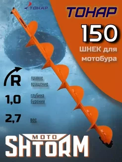 Шнек для шуруповерта MOTOSHTORM 150R