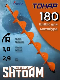 Шнек для шуруповерта MOTOSHTORM 180R