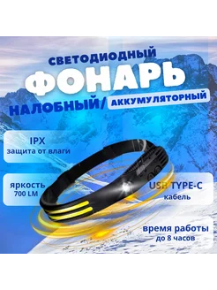 Налобный фонарь аккумуляторный с зарядкой мощный GRANBERG 279949084 купить за 380 ₽ в интернет-магазине Wildberries