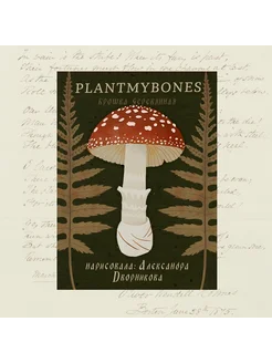 Деревянная брошка Мухомор, 4 х 6 см PlantMyBones 279949458 купить за 426 ₽ в интернет-магазине Wildberries