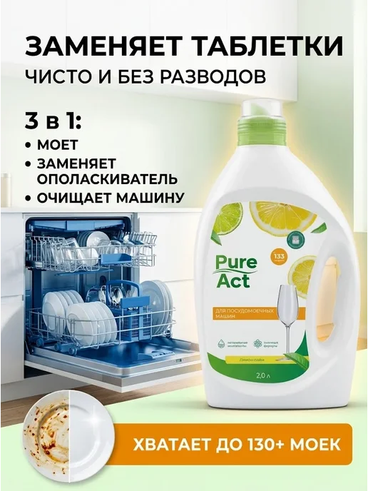 Pure Act Гель для посудомоечной машины 3в1 0,5л концентрат, 2 л
