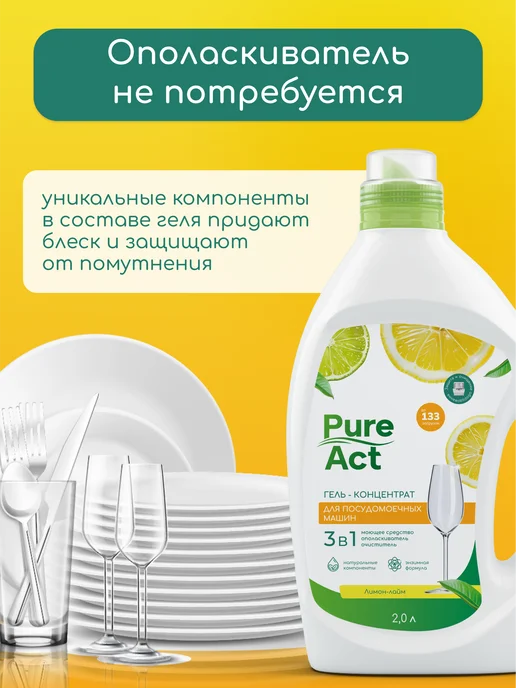 Pure Act Гель для посудомоечной машины 3в1 0,5л концентрат, 2 л, фото 3