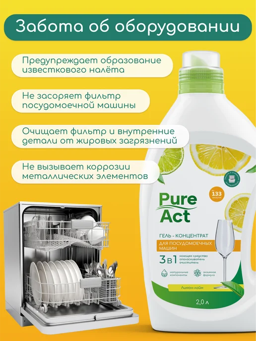 Pure Act Гель для посудомоечной машины 3в1 0,5л концентрат, 2 л, фото 8