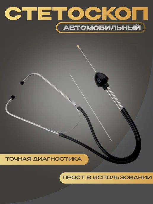 Стетоскоп автомобильный, вариант