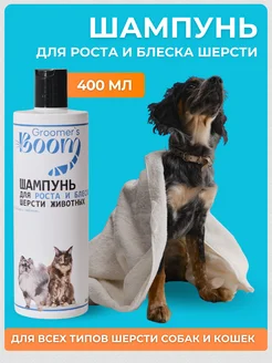 Шампунь для роста и блеска шерсти животных Groomer