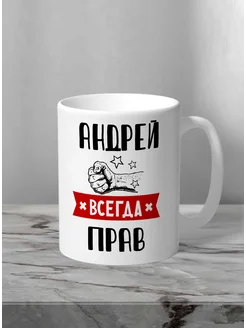 Кружка Андрей всегда прав