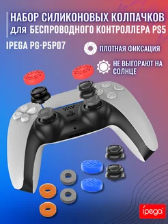 Силиконовые накладки на джойстики PS5