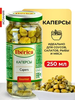 Каперсы маринованные в банке 250 мл