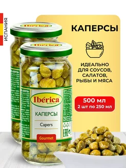 Каперсы маринованные в банке 250 мл 2 шт