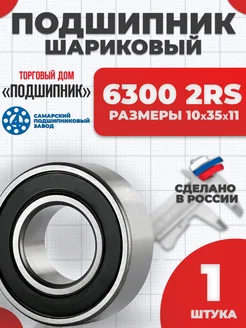 Подшипник 6300 2RS 180300 10х35х11 - 1шт