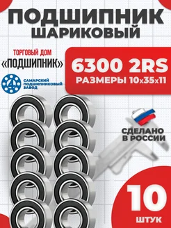 Подшипник 6300 2RS 180300 10х35х11 - 10шт