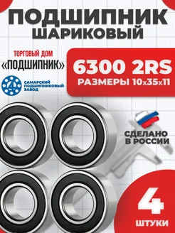 Подшипник 6300 2RS 180300 10х35х11 - 4шт