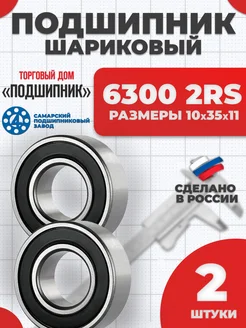 Подшипник 6300 2RS 180300 10Х35Х11 - 2шт