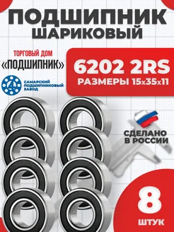 Подшипник 6202 2RS 180202 СПЗ-4 15х35х11 - 8шт СПЗ-4 279952794 купить за 654 ₽ в интернет-магазине Wildberries