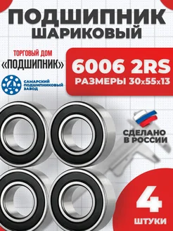 Подшипник 6006 2RS 180106 30х55х13 - 4шт