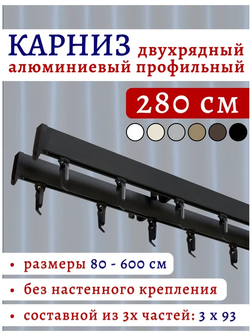 ТОП карниз Карниз для штор алюминиевый профильный двухрядный 280 см, черный