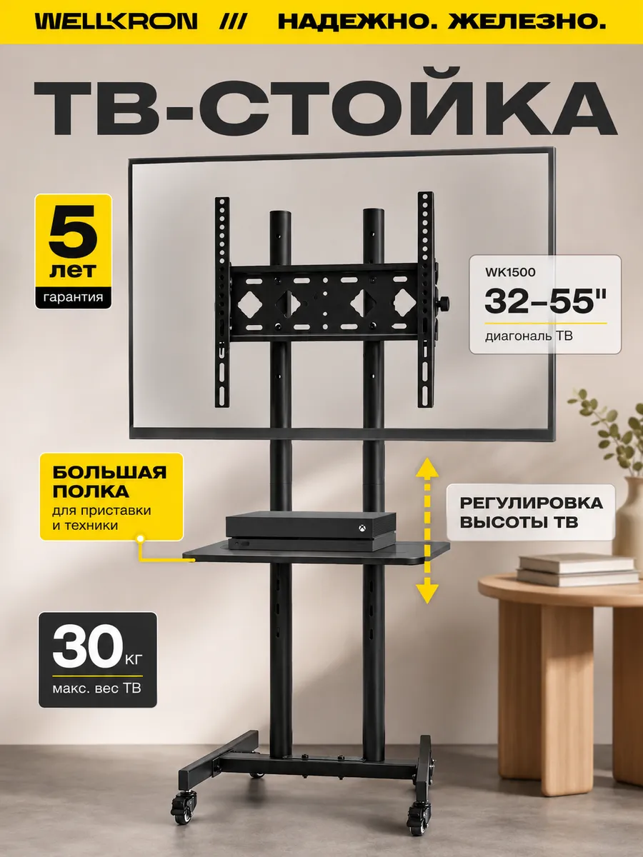 Стойка для телевизора с полкой на колесах 32"-55" WK1500