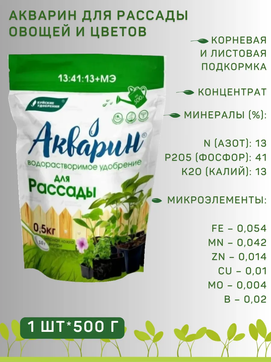 Удобрение Акварин "Для рассады", 0,5 кг