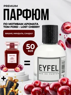 Духи стойкие туалетная вода U28 - LOST CHERRY EYFEL 279956072 купить за 662 ₽ в интернет‑магазине Wildberries