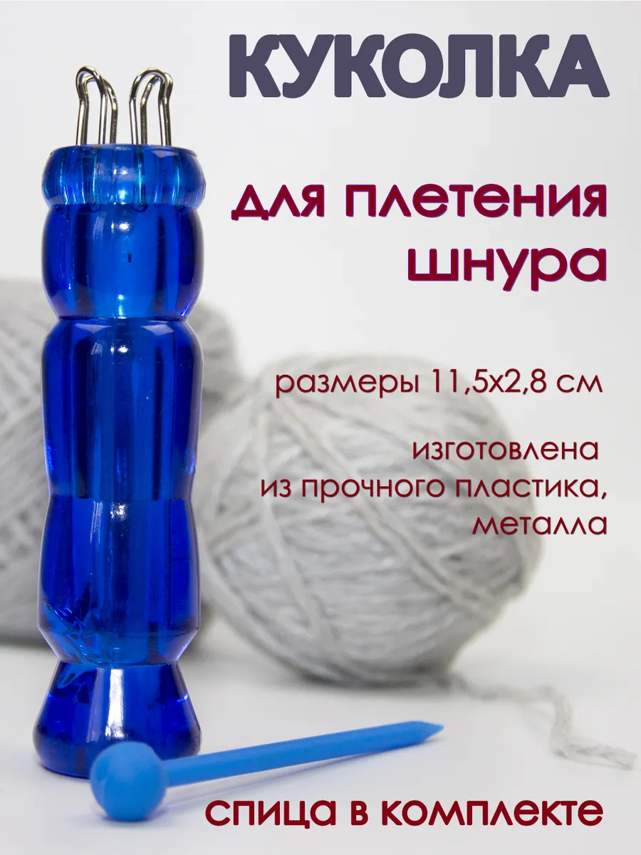 Куколка для вязания шнуров