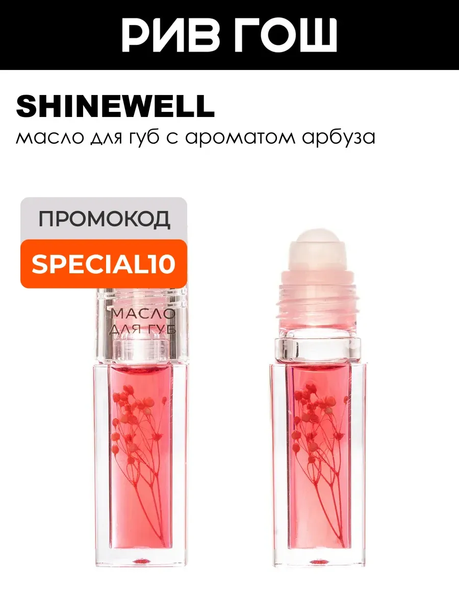 Масло-бальзам для губ Lip Oil увлажняющий, арбуз
