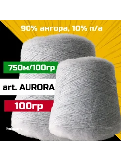 итальянская пряжа AURORA; 90% ангора, 10% п/а; вес 100гр Power Filati 279958484 купить за 1 655 ₽ в интернет-магазине Wildberries