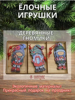 Елочные игрушки гномики набор новогодний