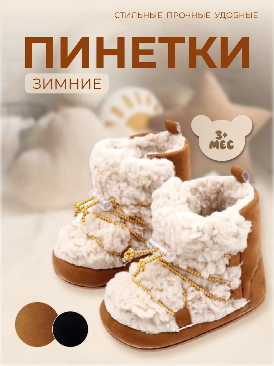 Теплые Пинетки для...