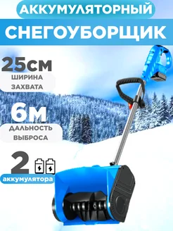 Снегоуборщик Аккумуляторный Электролопата Лопата Снеговая SnowRemover 279963291 купить за 5 742 ₽ в интернет-магазине Wildberries