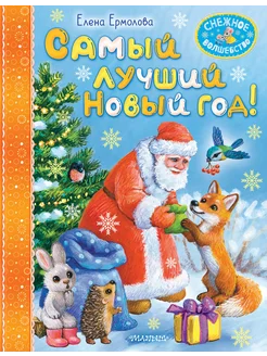 Самый лучший Новый год!