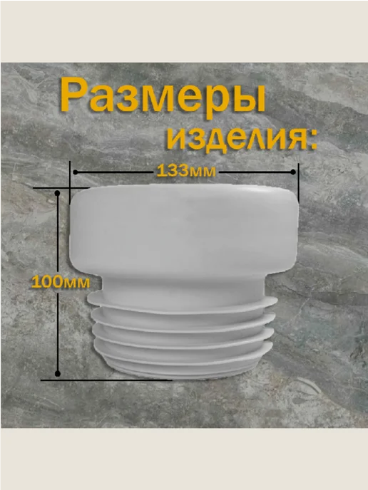 Супримпласт Манжета для унитаза прямая, D110мм (1шт.), 1 шт, фото 2