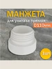 Манжета для унитаза прямая, D110мм (1шт.) Супримпласт 279964408 купить за 219 ₽ в интернет‑магазине Wildberries