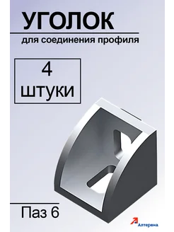 Уголки для соединения профилей 20x20, 25x25 (паз 6) 4 штуки Алтервиа 279966480 купить за 261 ₽ в интернет-магазине Wildberries