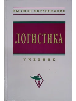 Логистика