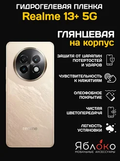 Гидрогелевая защитная пленка Realme 13+ 5G, 1 шт Яблоko 279968954 купить за 277 ₽ в интернет-магазине Wildberries