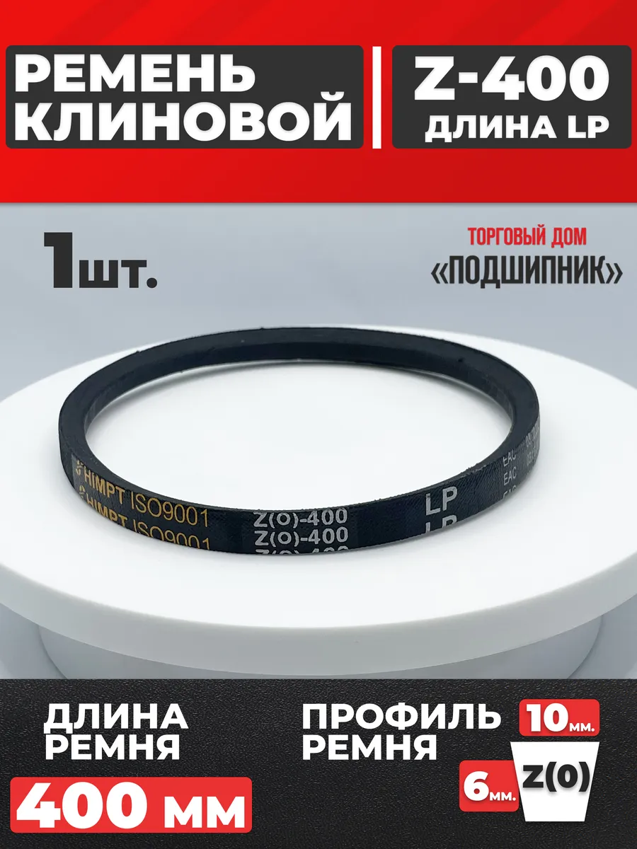 Приводной ремень Z400 Lp Клиновой z 400
