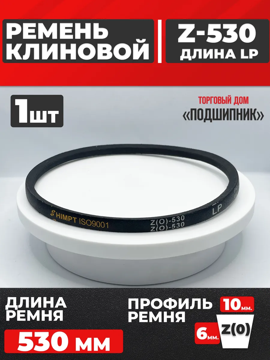 Приводной ремень Z530 Lp Клиновой z 530