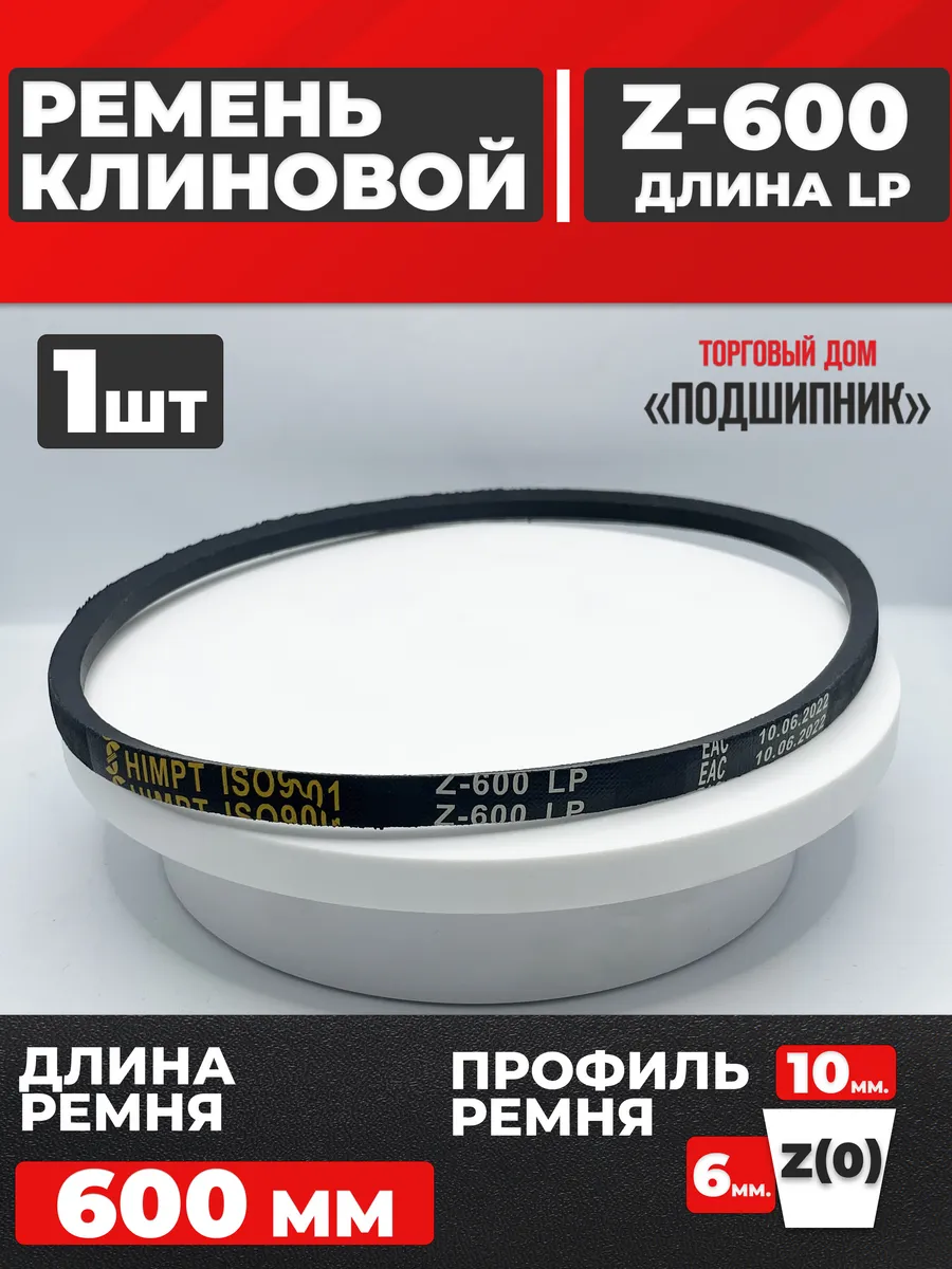 Приводной ремень Z600 Lp Клиновой z 600