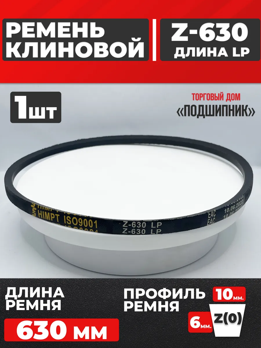 Приводной ремень Z630 Lp Клиновой z 630