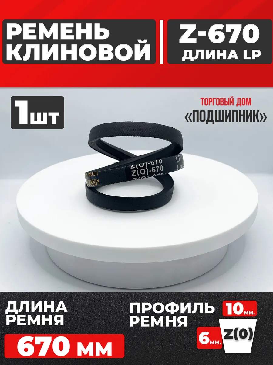 Приводной ремень Z670 Lp Клиновой z 670