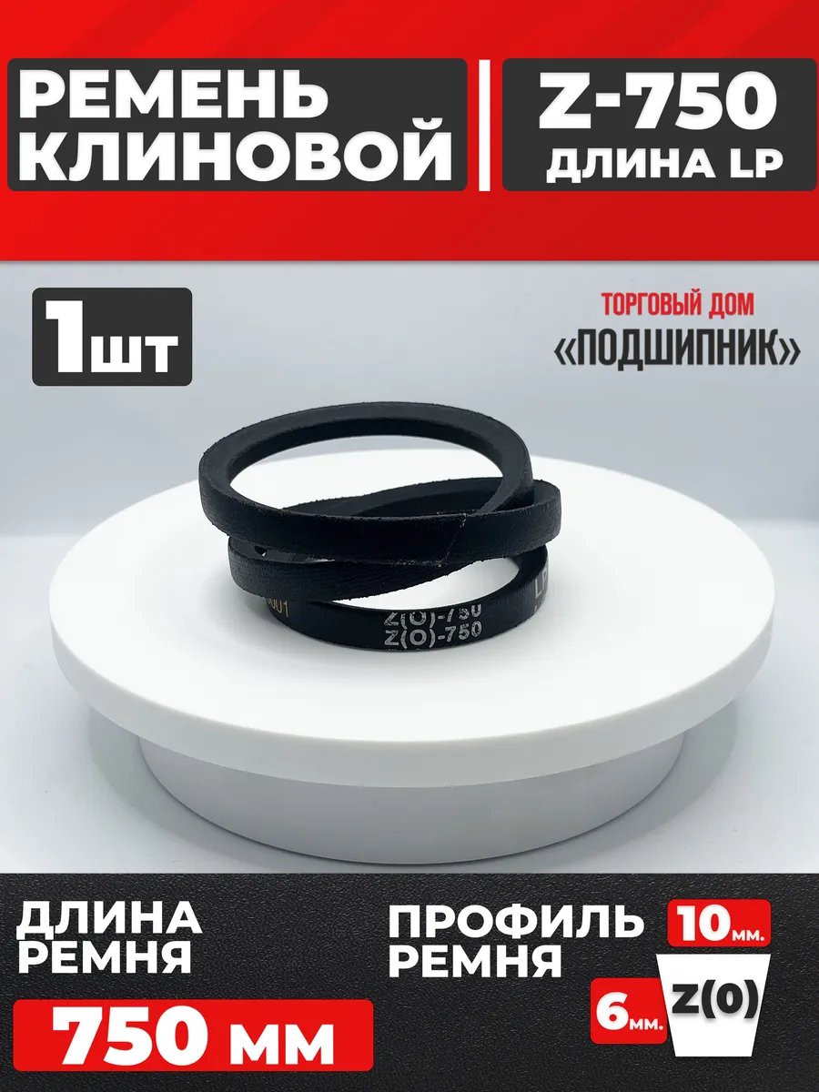 Приводной ремень Z750 Lp Клиновой z 750