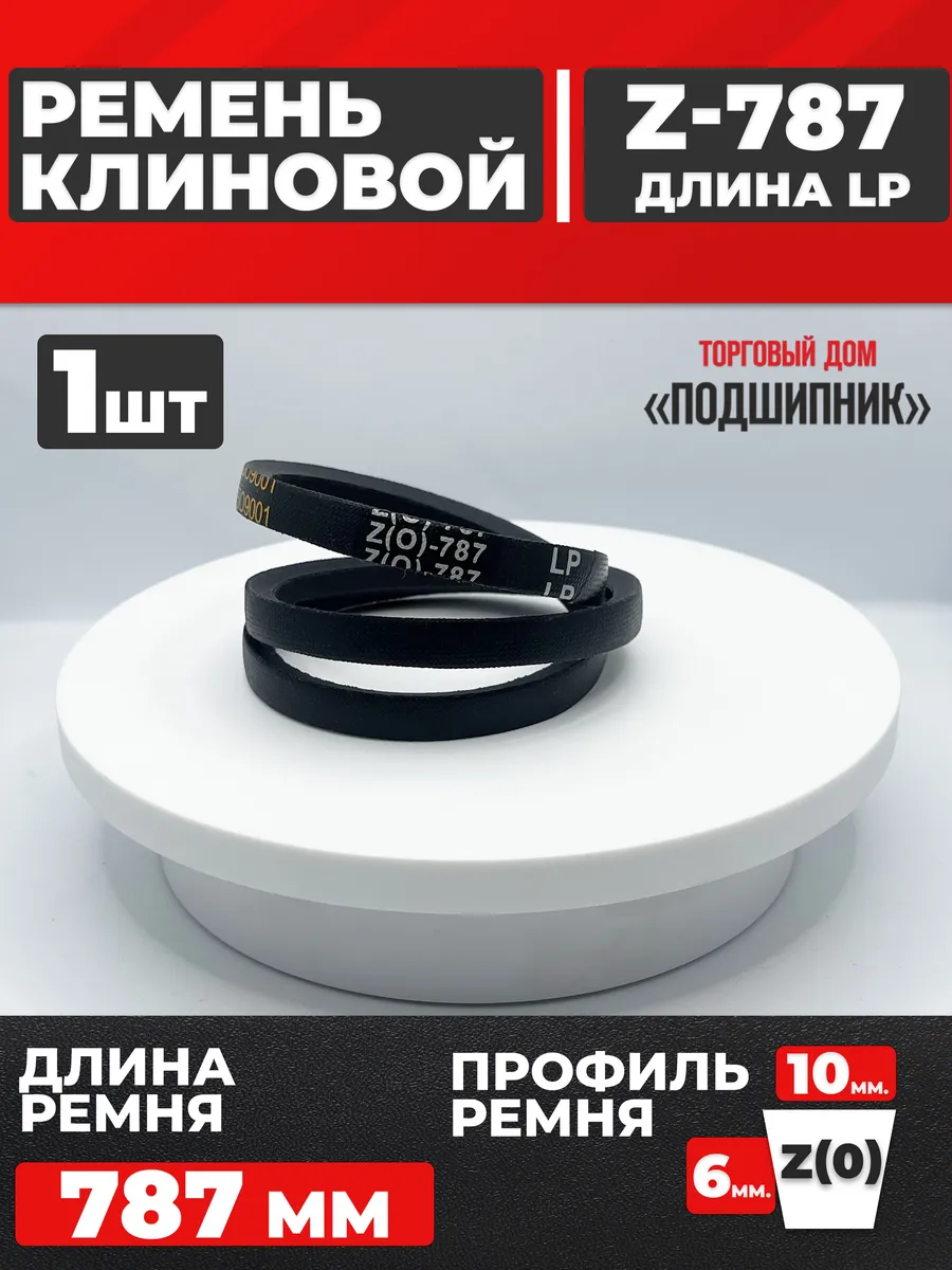 Приводной ремень Z787 Lp Клиновой z 787